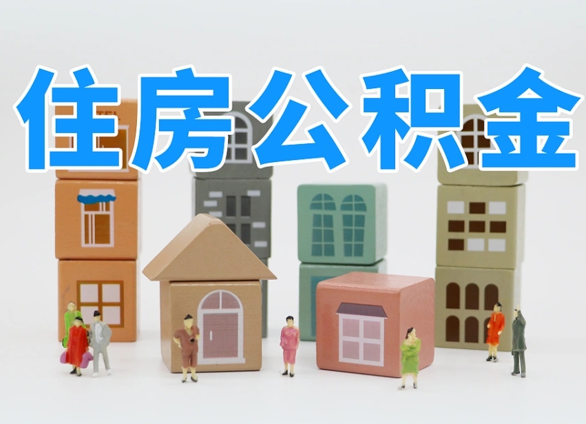 禹城协助提取公积金（禹城协助提取公积金流程）